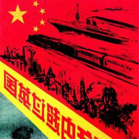 大躍進 超英趕美